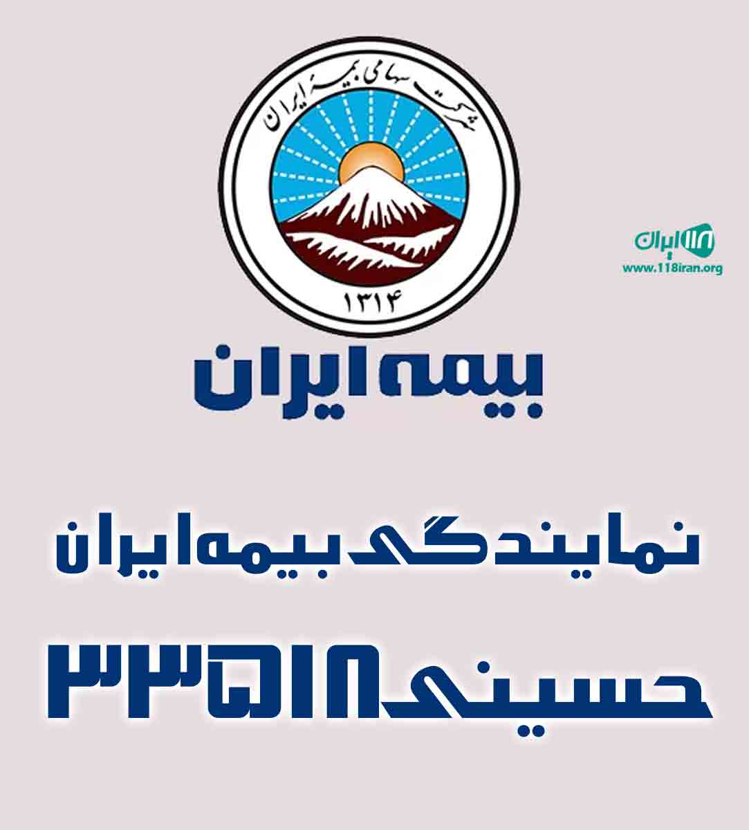 نمایندگی بیمه ایران حسینی ۳۳۵۱۸ در رودبار نمایندگی بیمه ایران حسینی ۳۳۵۱۸ در رودبار