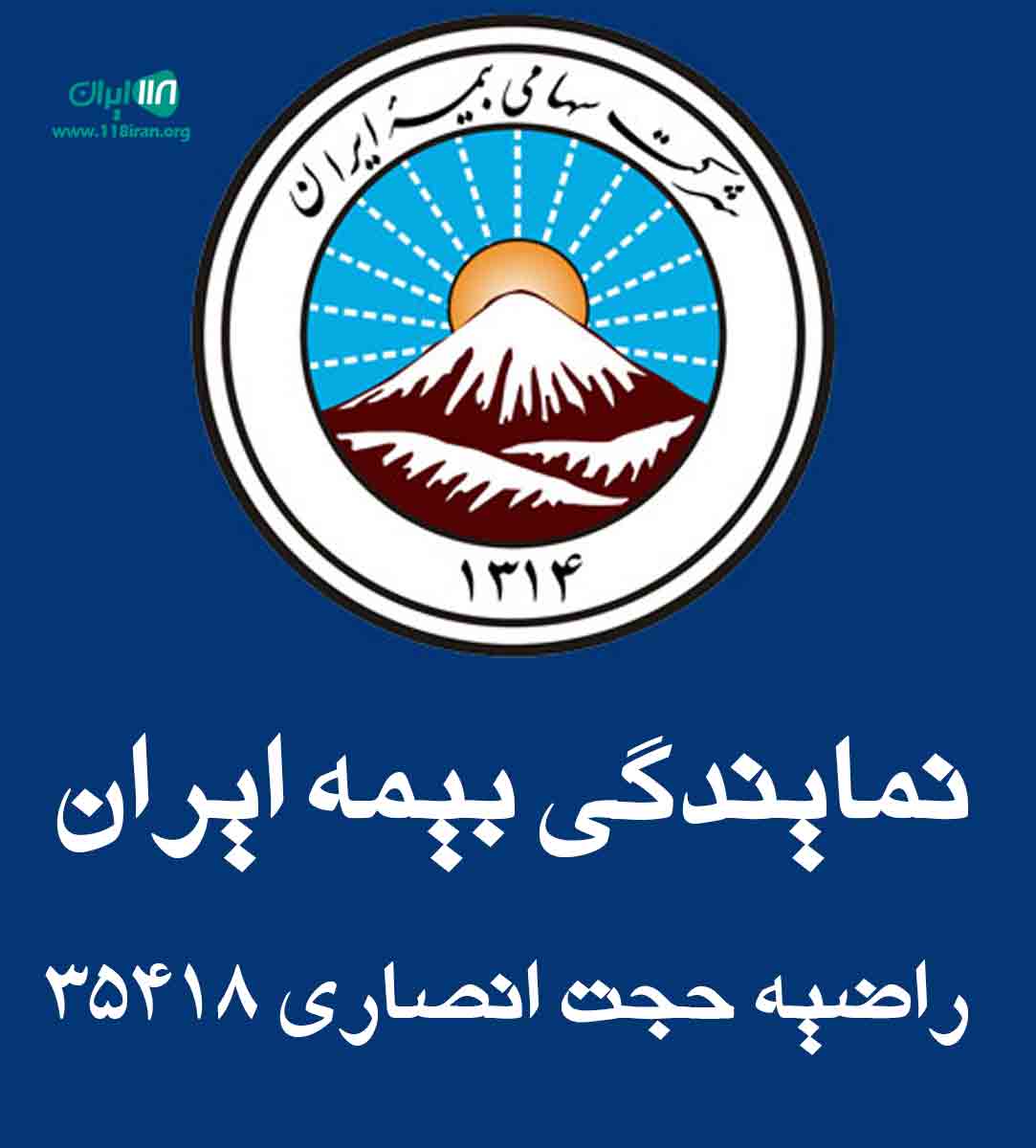 نمایندگی بیمه ایران راضیه حجت انصاری ۳۵۴۱۸ در لاهیجان نمایندگی بیمه ایران راضیه حجت انصاری ۳۵۴۱۸ در لاهیجان