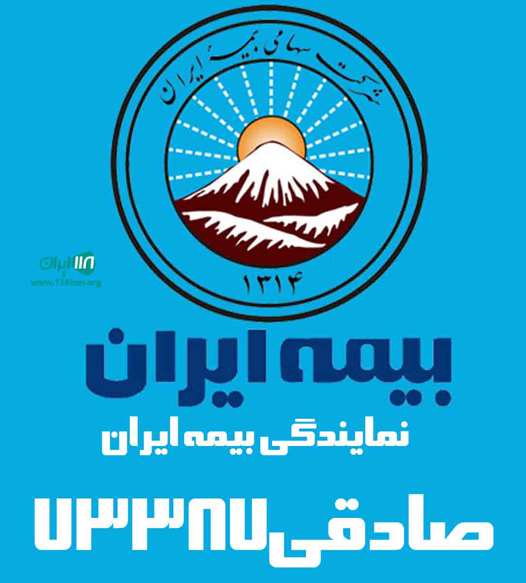 نمایندگی بیمه ایران صادقی۷۳۳۸۷ در سبزوار نمایندگی بیمه ایران صادقی۷۳۳۸۷ در سبزوار