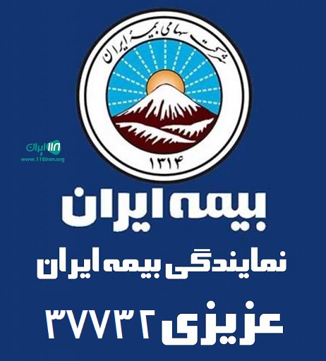 نمایندگی بیمه ایران عزیزی ۳۷۷۳۲ در طارم آب بر