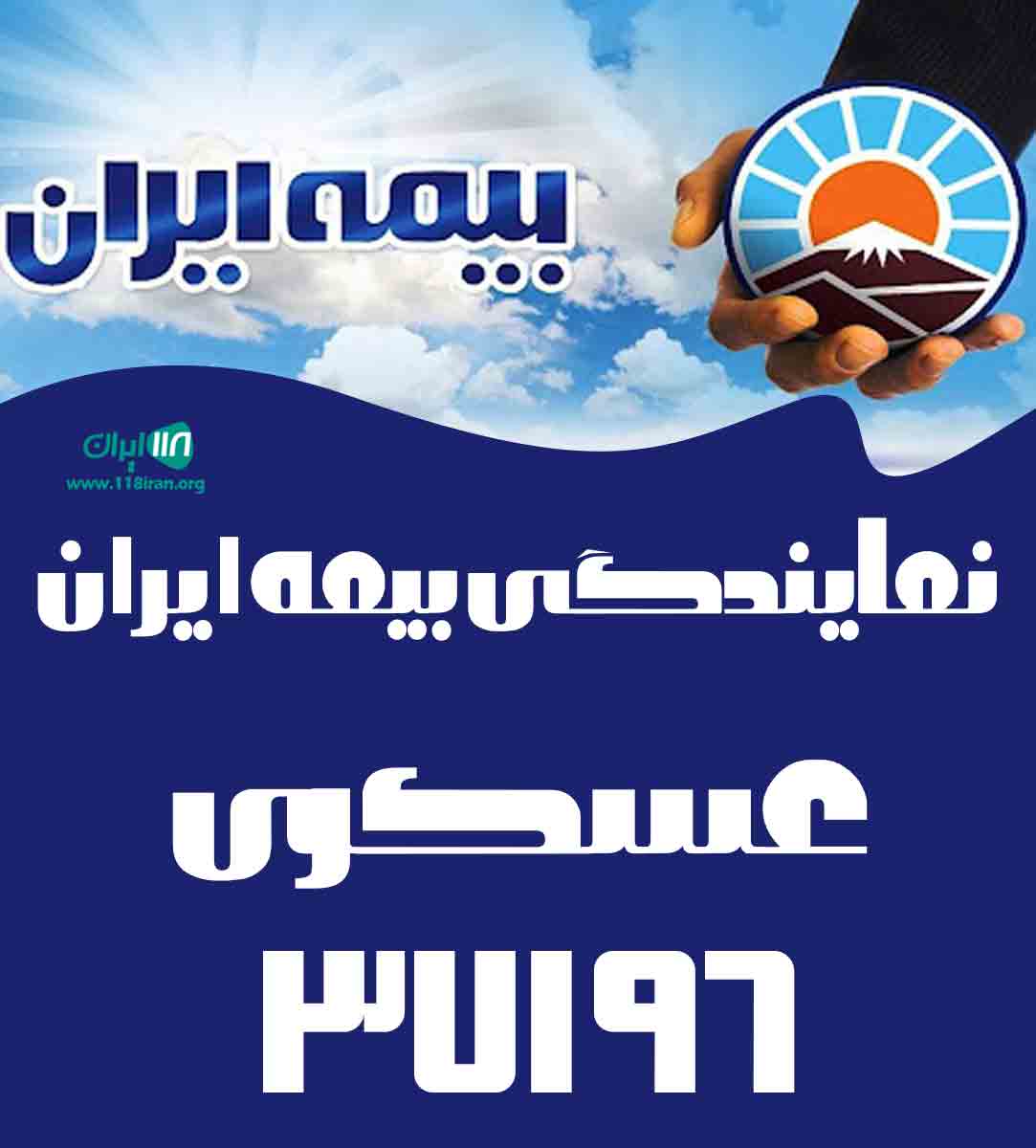 نمایندگی بیمه ایران عسکری ۳۷۱۹۶ در آباده نمایندگی بیمه ایران عسکری ۳۷۱۹۶ در آباده