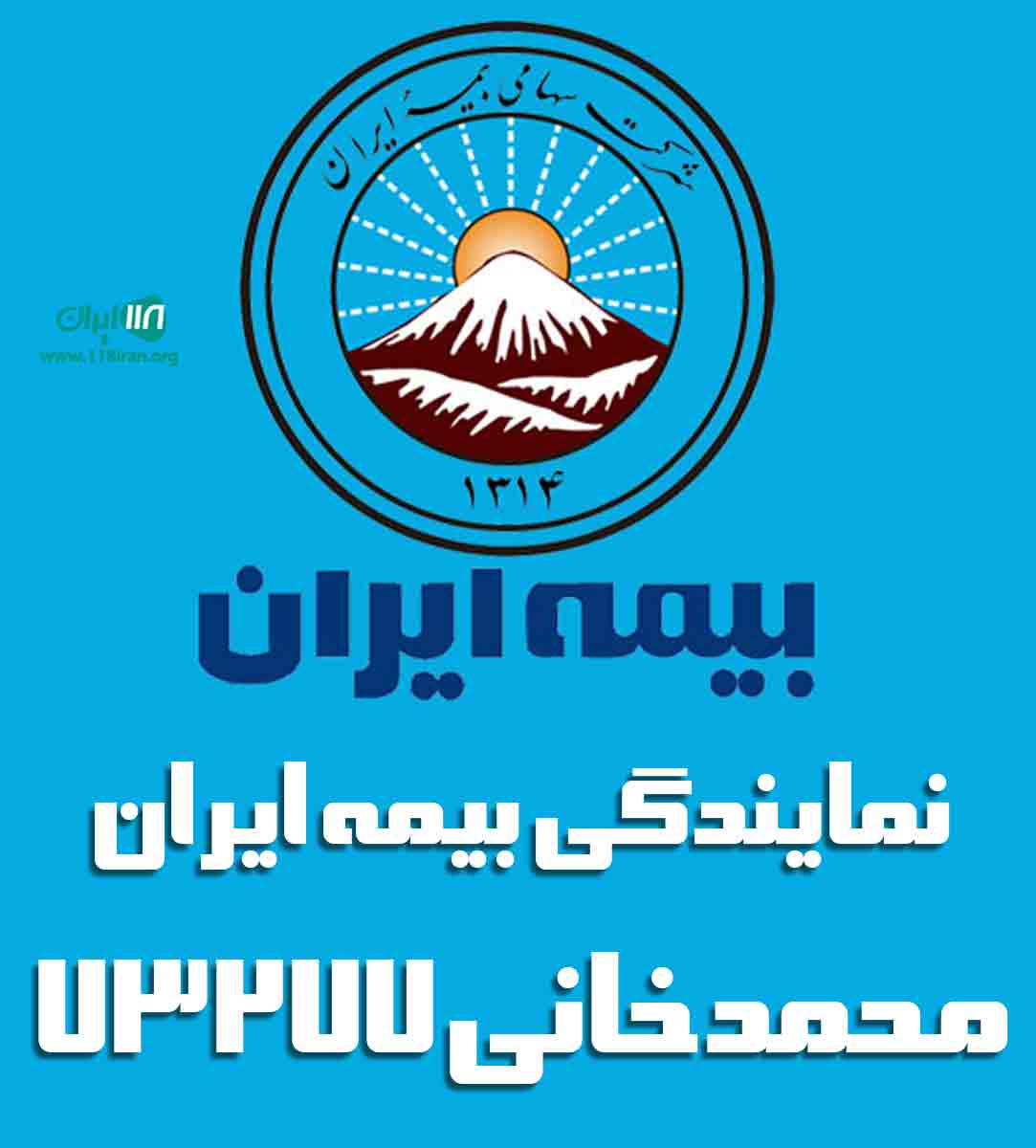 نمایندگی بیمه ایران محمدخانی ۷۳۲۷۷ در زرینه نمایندگی بیمه ایران محمدخانی ۷۳۲۷۷ در زرینه