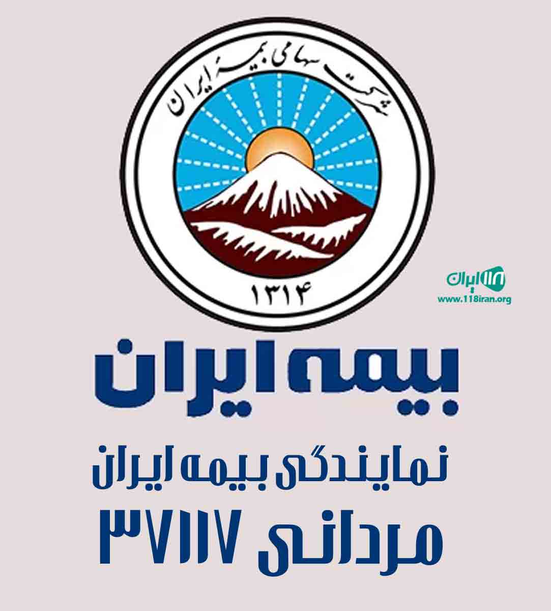 نمایندگی بیمه ایران مردانی ۳۷۱۱۷ در گرمدره نمایندگی بیمه ایران مردانی ۳۷۱۱۷ در گرمدره