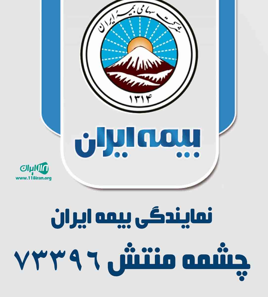 نمایندگی بیمه ایران چشمه منتش ۷۳۳۹۶ در بیجار