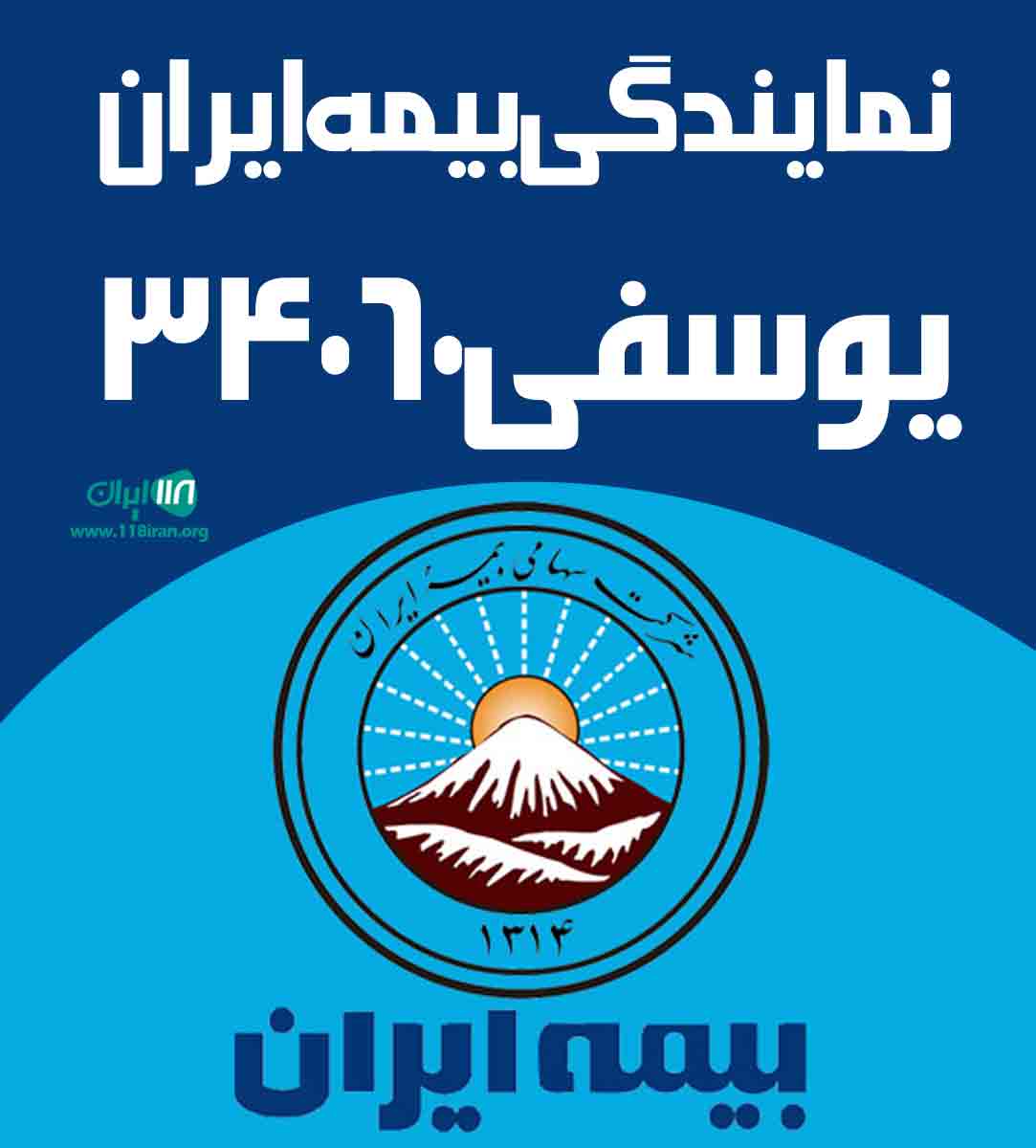 نمایندگی بیمه ایران یوسفی ۳۴۰۶۰ در قاین نمایندگی بیمه ایران یوسفی ۳۴۰۶۰ در قاین
