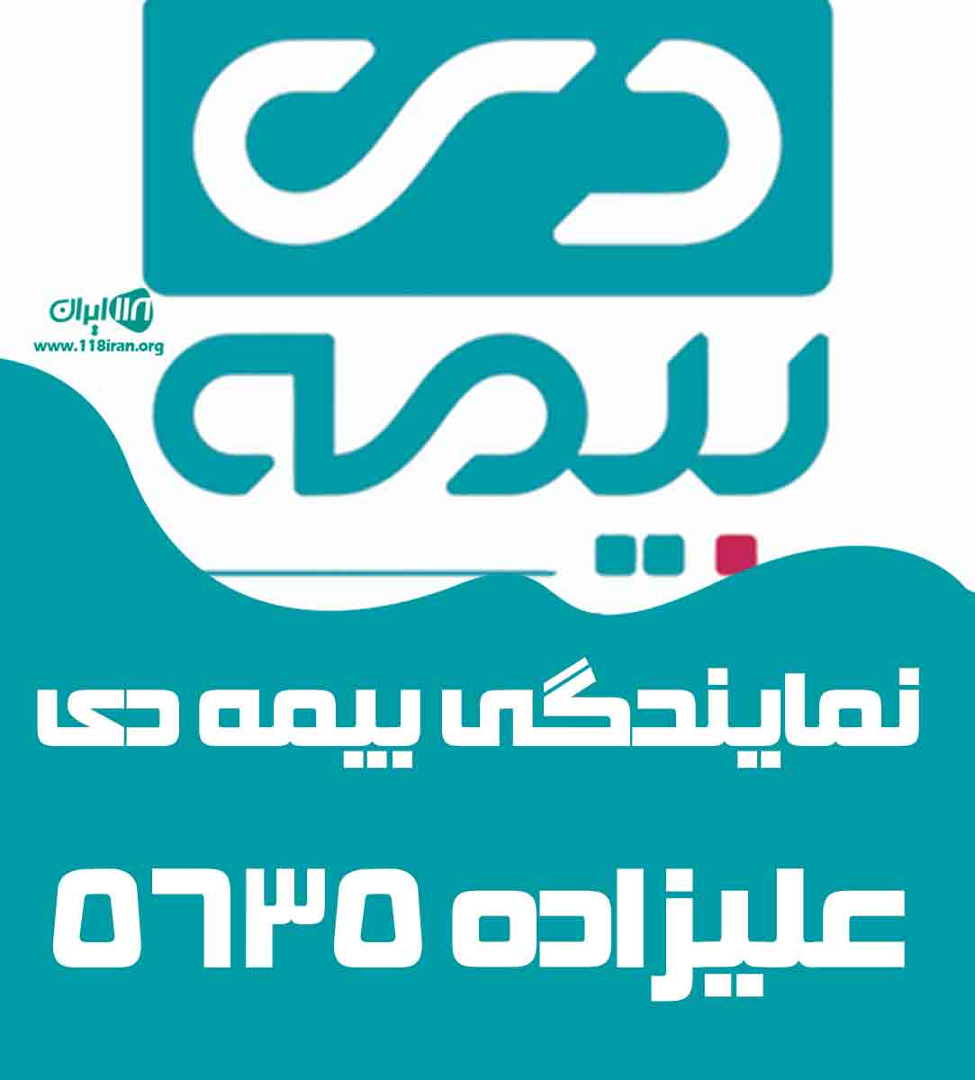 نمایندگی بیمه دی علیزاده ۵۶۳۵ در کرمان