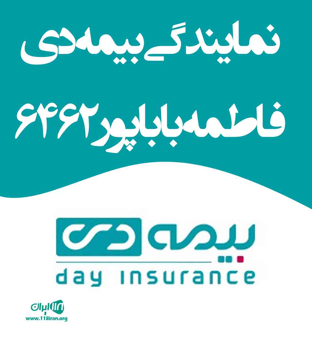 نمایندگی بیمه دی فاطمه باباپور ۶۴۶۲ در ارومیه نمایندگی بیمه دی فاطمه باباپور ۶۴۶۲ در ارومیه