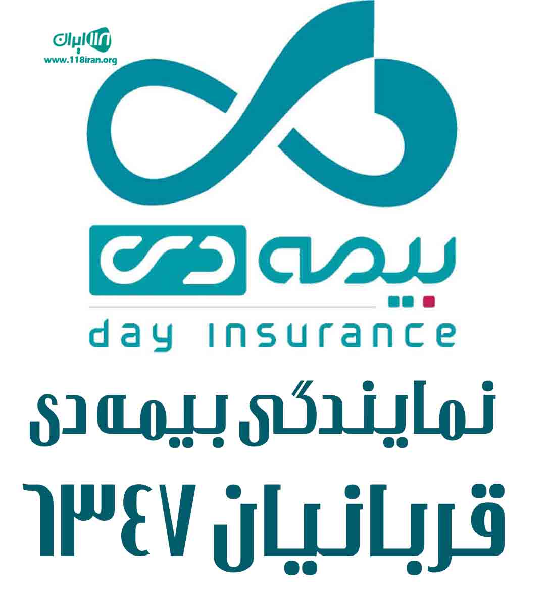 نمایندگی بیمه دی قربانیان ۶۳۴۷ در تبریز نمایندگی بیمه دی قربانیان ۶۳۴۷ در تبریز