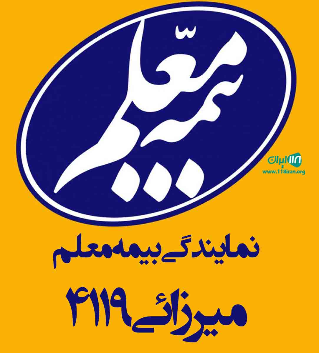 نمایندگی بیمه معلم میرزائی ۴۱۱۹ در قم نمایندگی بیمه معلم میرزائی ۴۱۱۹ در قم