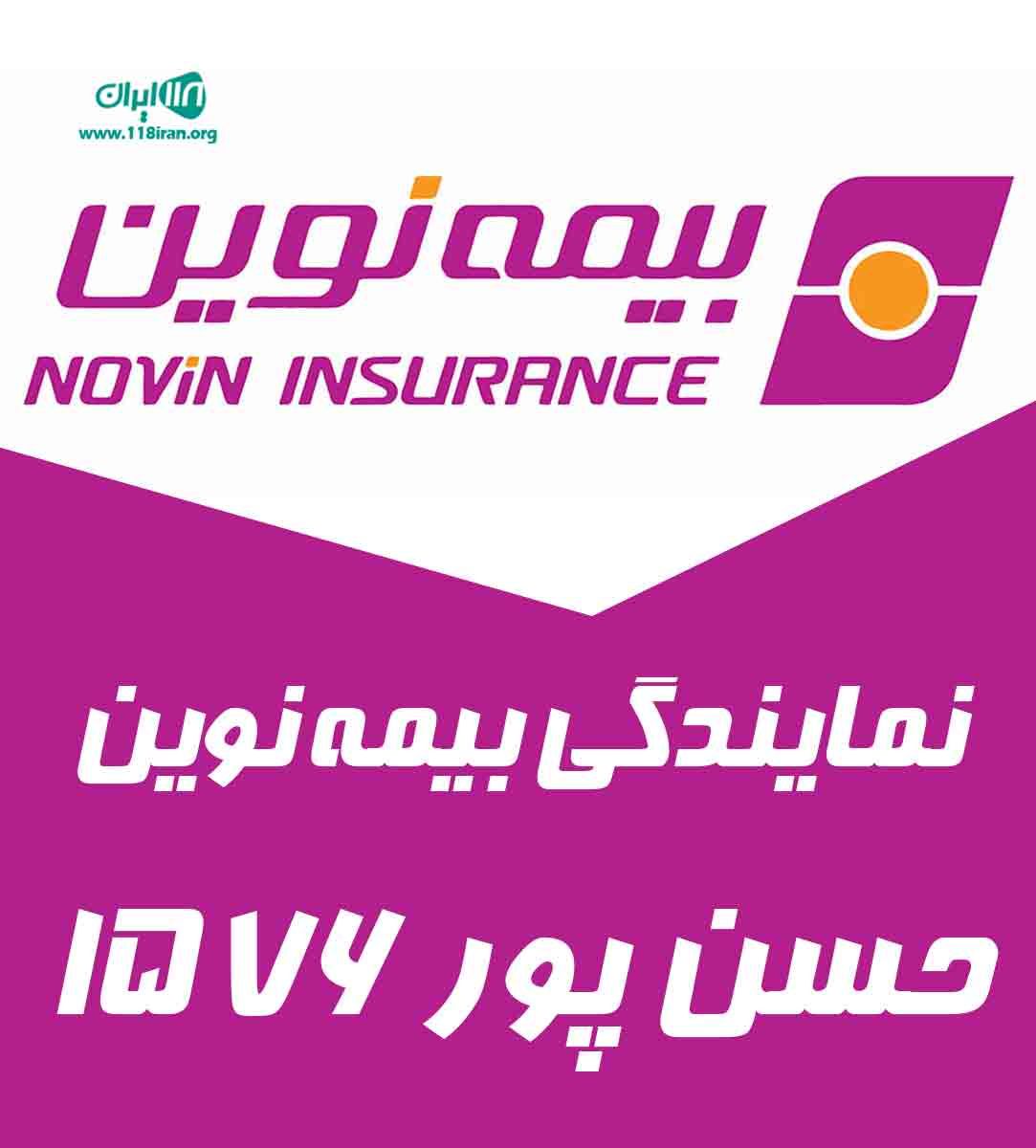نمایندگی بیمه نوین حسن پور ۱۵۷۶ در لاهیجان نمایندگی بیمه نوین حسن پور ۱۵۷۶ در لاهیجان