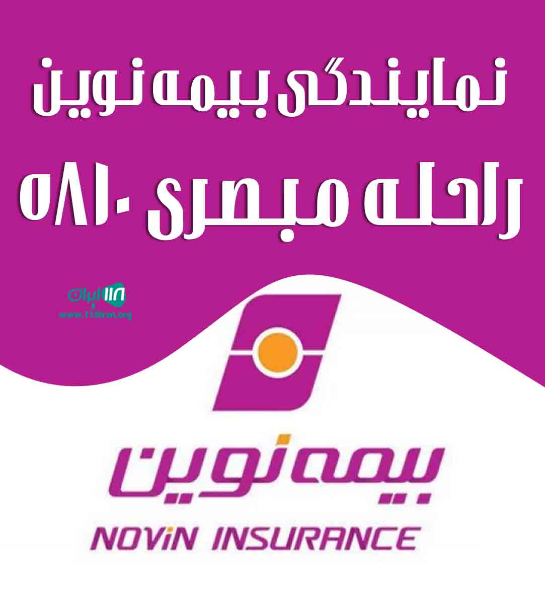 نمایندگی بیمه نوین راحله مبصری ۵۸۱۰ در کازرون نمایندگی بیمه نوین راحله مبصری ۵۸۱۰ در کازرون