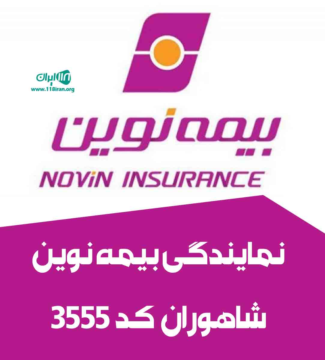 نمایندگی بیمه نوین شاهوران کد ۳۵۵۵ در شیراز نمایندگی بیمه نوین شاهوران کد ۳۵۵۵ در شیراز