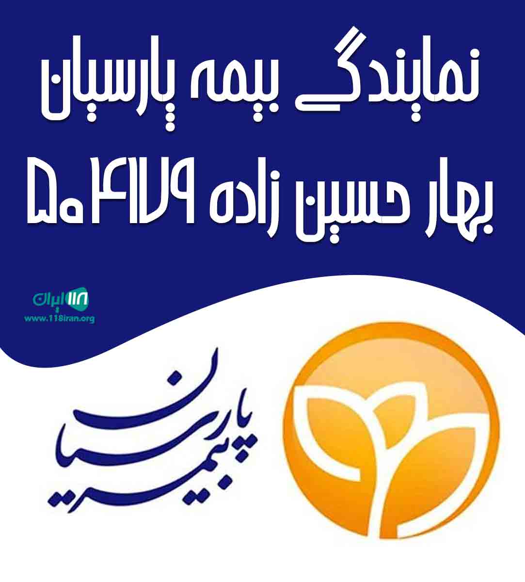 نمایندگی بیمه پارسیان بهار حسین زاده ۵۰۴۱۷۹ در آمل نمایندگی بیمه پارسیان بهار حسین زاده ۵۰۴۱۷۹ در آمل