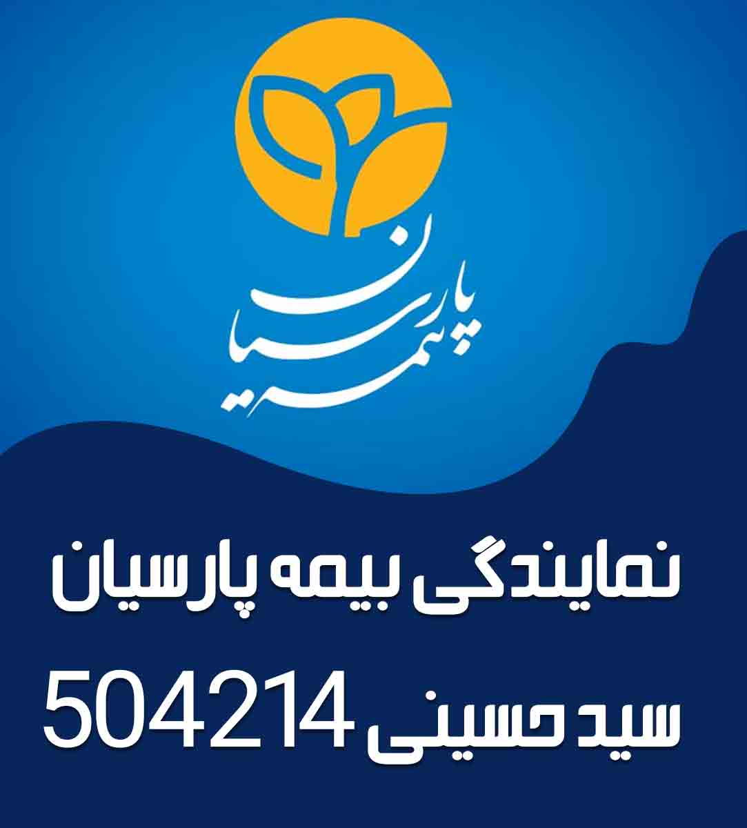 نمایندگی بیمه پارسیان سید حسینی ۵۰۴۲۱۴ در قزوین نمایندگی بیمه پارسیان سید حسینی ۵۰۴۲۱۴ در قزوین