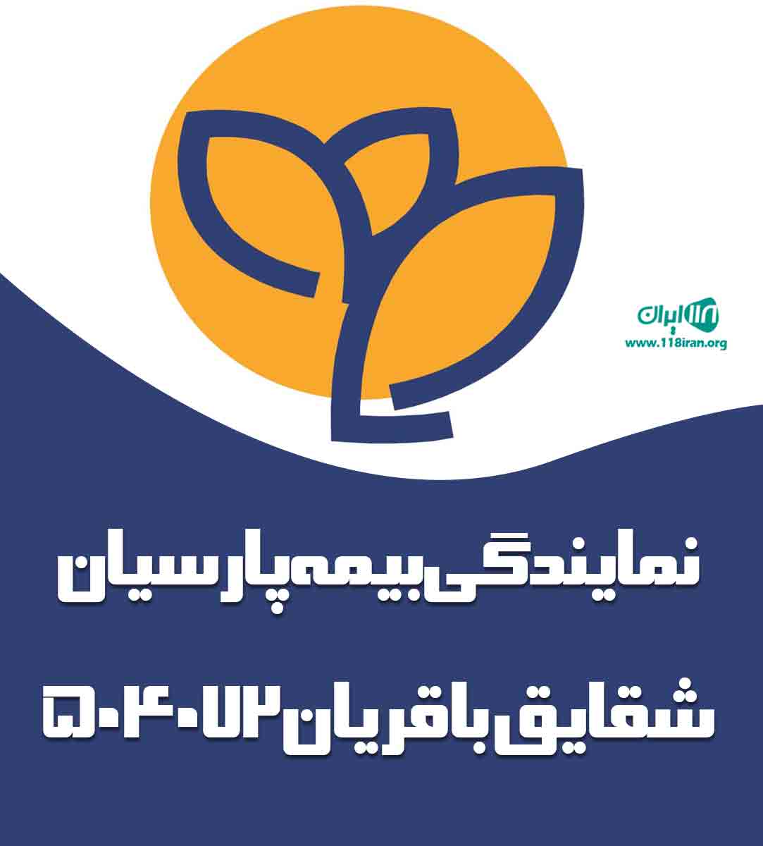 نمایندگی بیمه پارسیان شقایق باقریان ۵۰۴۰۷۲ در تهران نمایندگی بیمه پارسیان شقایق باقریان ۵۰۴۰۷۲ در تهران