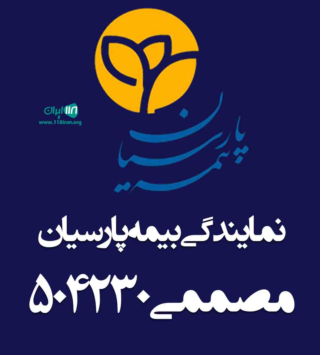 نمایندگی بیمه پارسیان مصممی ۵۰۴۲۳۰ در رشت نمایندگی بیمه پارسیان مصممی ۵۰۴۲۳۰ در رشت