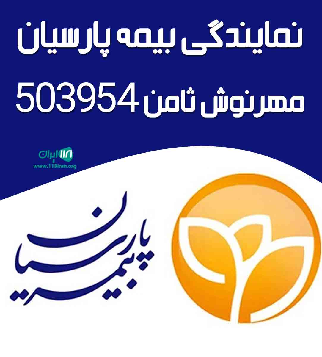 نمایندگی بیمه پارسیان مهرنوش ثامن ۵۰۳۹۵۴ در بیرجند