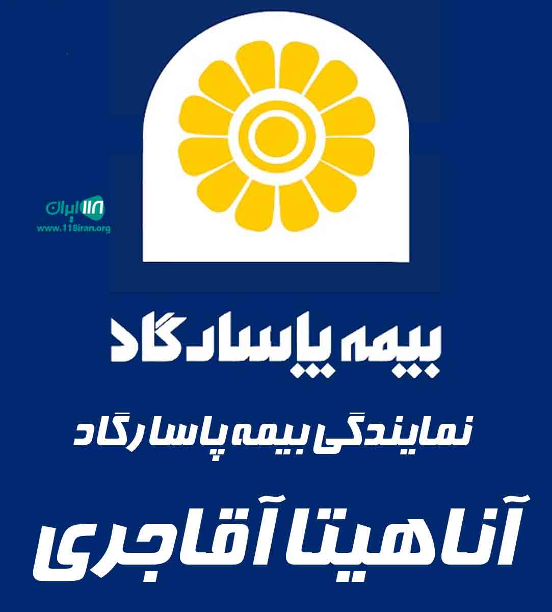 نمایندگی بیمه پاسارگاد آناهیتا آقاجری در بندر ماهشهر نمایندگی بیمه پاسارگاد آناهیتا آقاجری در بندر ماهشهر