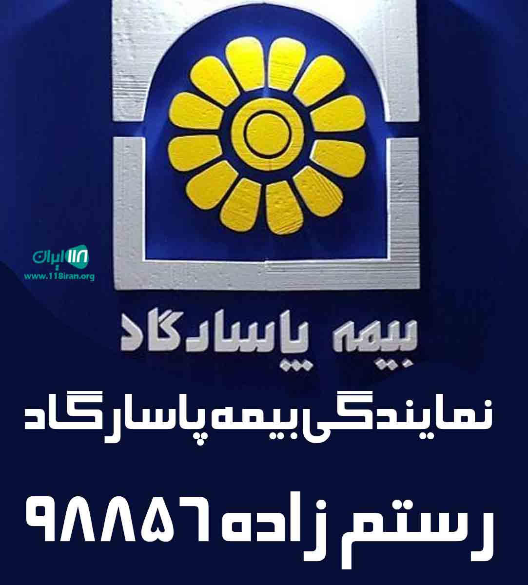 نمایندگی بیمه پاسارگاد رستم زاده ۹۸۸۵۶ در نقده