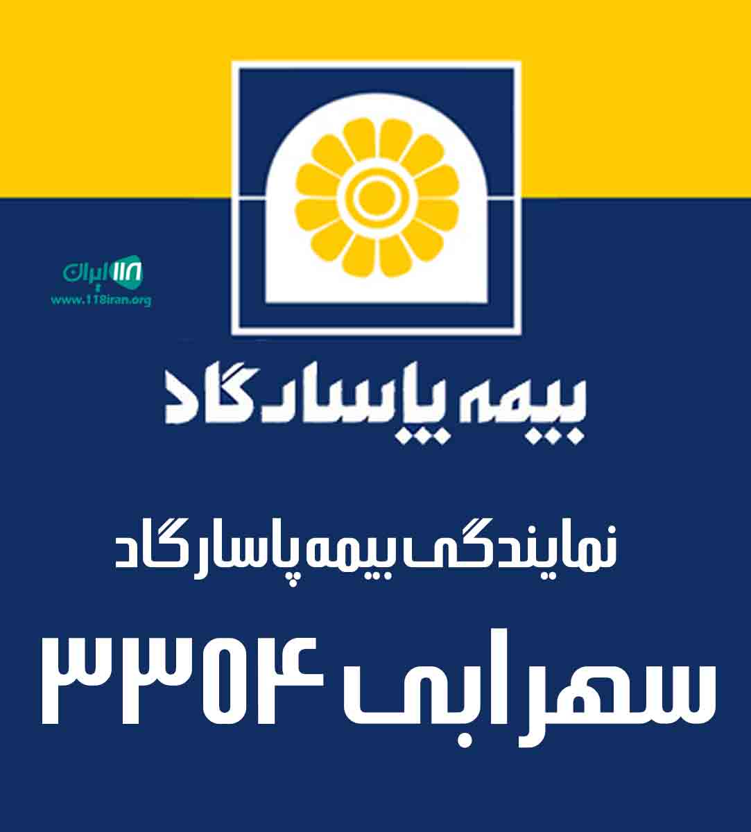 نمایندگی بیمه پاسارگاد سهرابی ۳۳۵۴ در جلفا نمایندگی بیمه پاسارگاد سهرابی ۳۳۵۴ در جلفا
