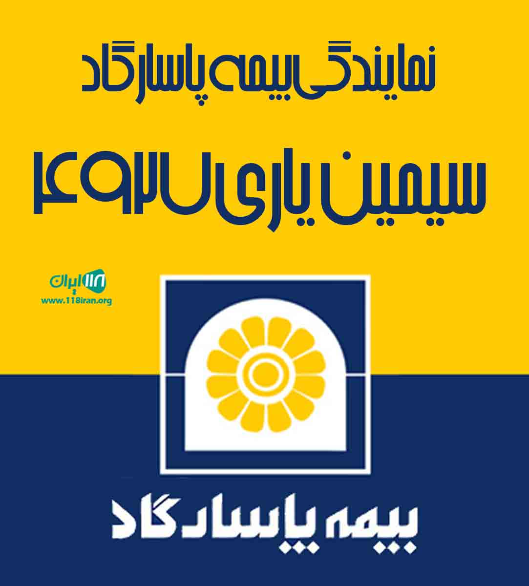 نمایندگی بیمه پاسارگاد سیمین یاری ۴۹۲۷ در کرمانشاه نمایندگی بیمه پاسارگاد سیمین یاری ۴۹۲۷ در کرمانشاه