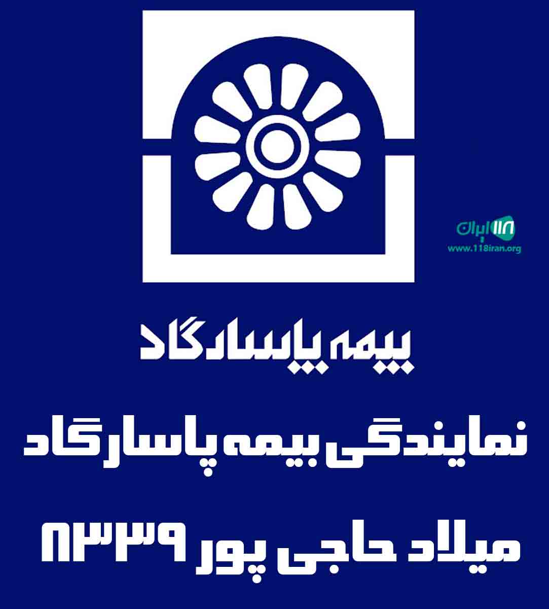 نمایندگی بیمه پاسارگاد میلاد حاجی پور ۸۳۳۹ در لشت نشاء نمایندگی بیمه پاسارگاد میلاد حاجی پور ۸۳۳۹ در لشت نشاء