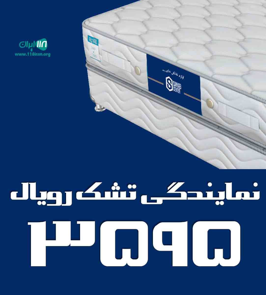 نمایندگی تشک رویال ۳۵۹۵ در آمل نمایندگی تشک رویال ۳۵۹۵ در آمل