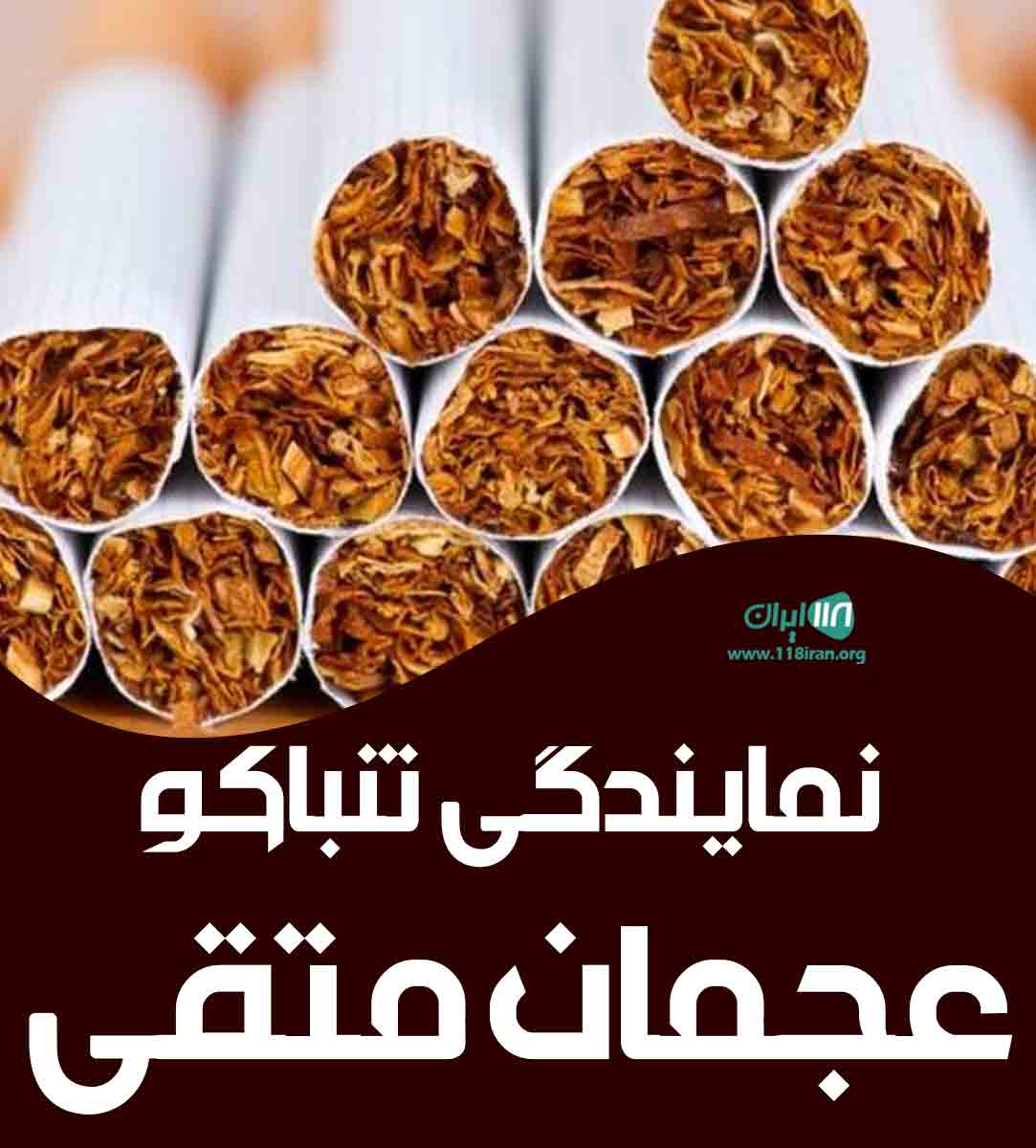 نمایندگی تنباکو عجمان متقی در اصفهان نمایندگی تنباکو عجمان متقی در اصفهان