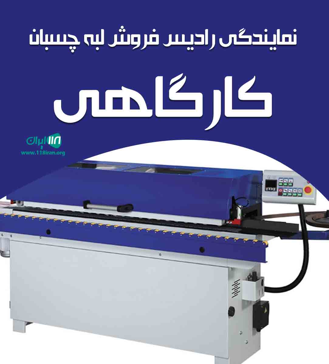 نمایندگی رادیس فروش لبه چسبان کارگاهی در فارس نمایندگی رادیس فروش لبه چسبان کارگاهی در فارس