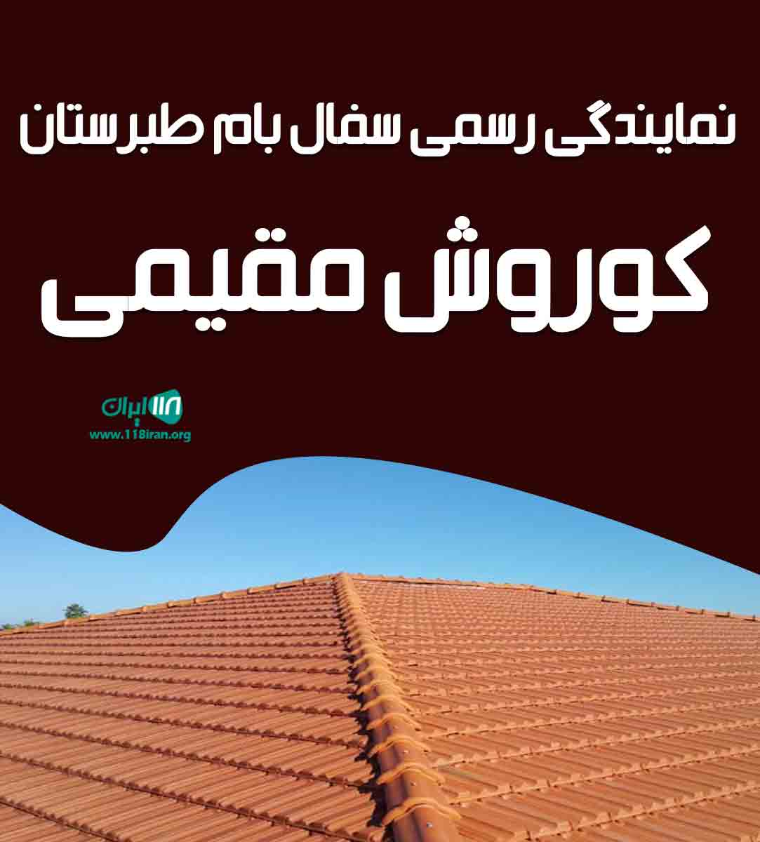 نمایندگی رسمی سفال بام طبرستان کوروش مقیمی در خراسان رضوی نمایندگی رسمی سفال بام طبرستان کوروش مقیمی در خراسان رضوی
