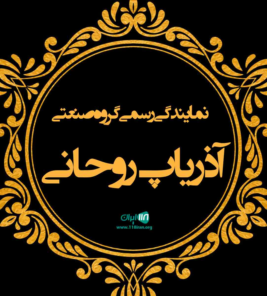 نمایندگی رسمی گروه صنعتی آذریاپ روحانی در قم نمایندگی رسمی گروه صنعتی آذریاپ روحانی در قم