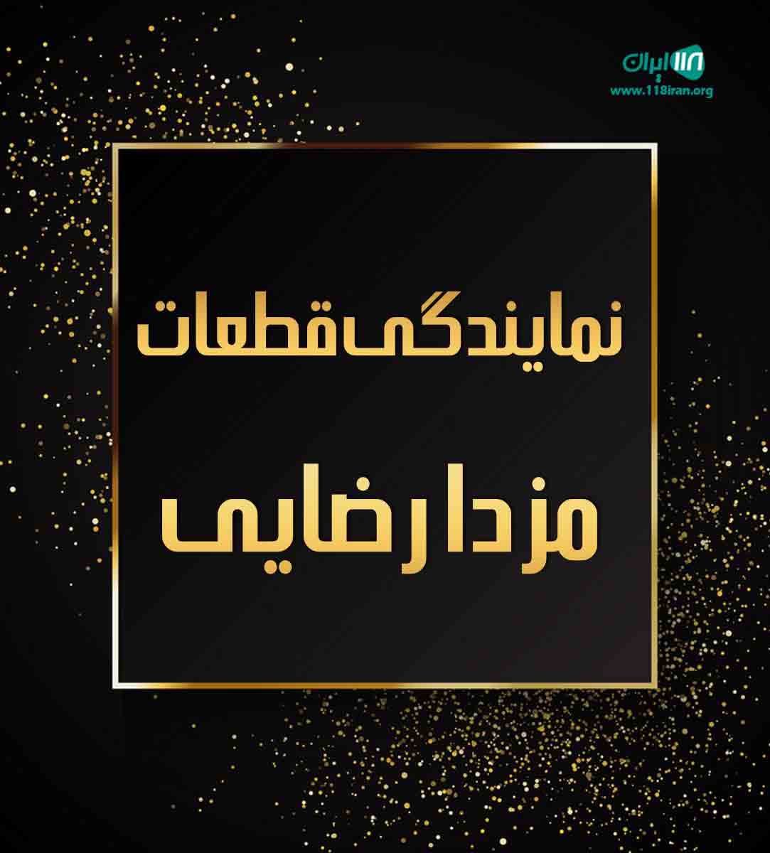 نمایندگی قطعات مزدا رضایی در شازند