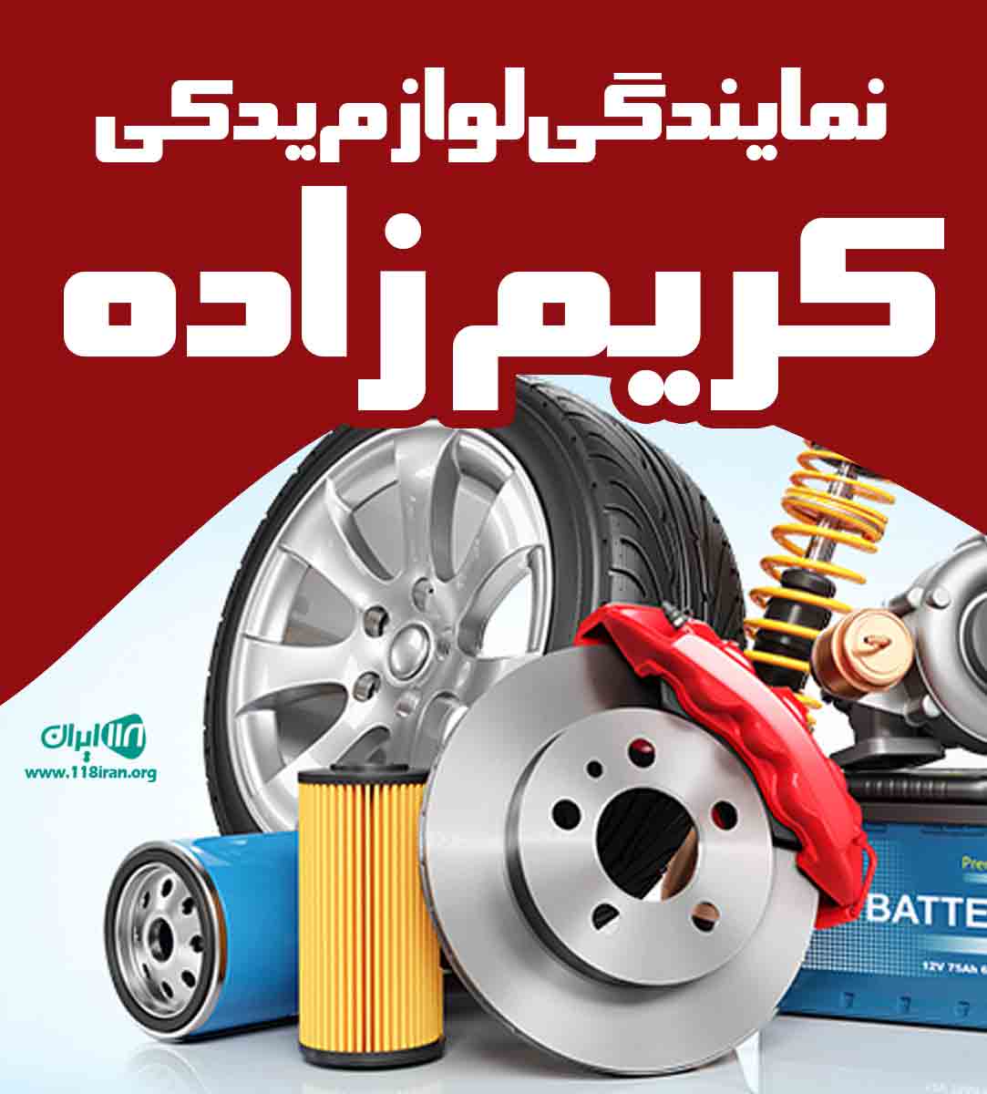 نمایندگی لوازم یدکی کریم زاده در برازجان نمایندگی لوازم یدکی کریم زاده در برازجان