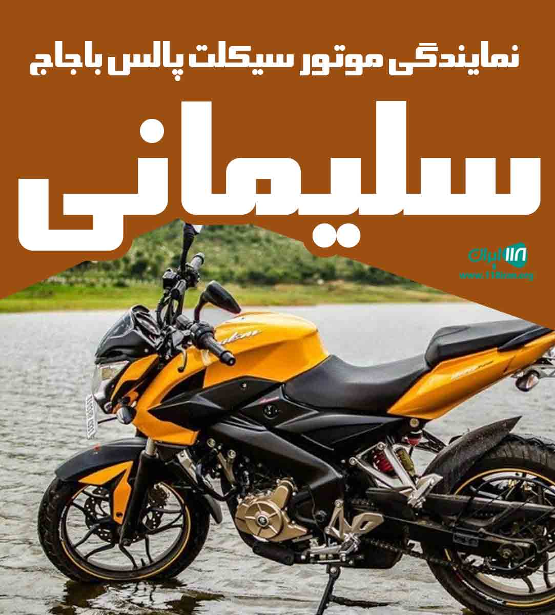 نمایندگی موتور سیکلت پالس باجاج سلیمانی در ساری
