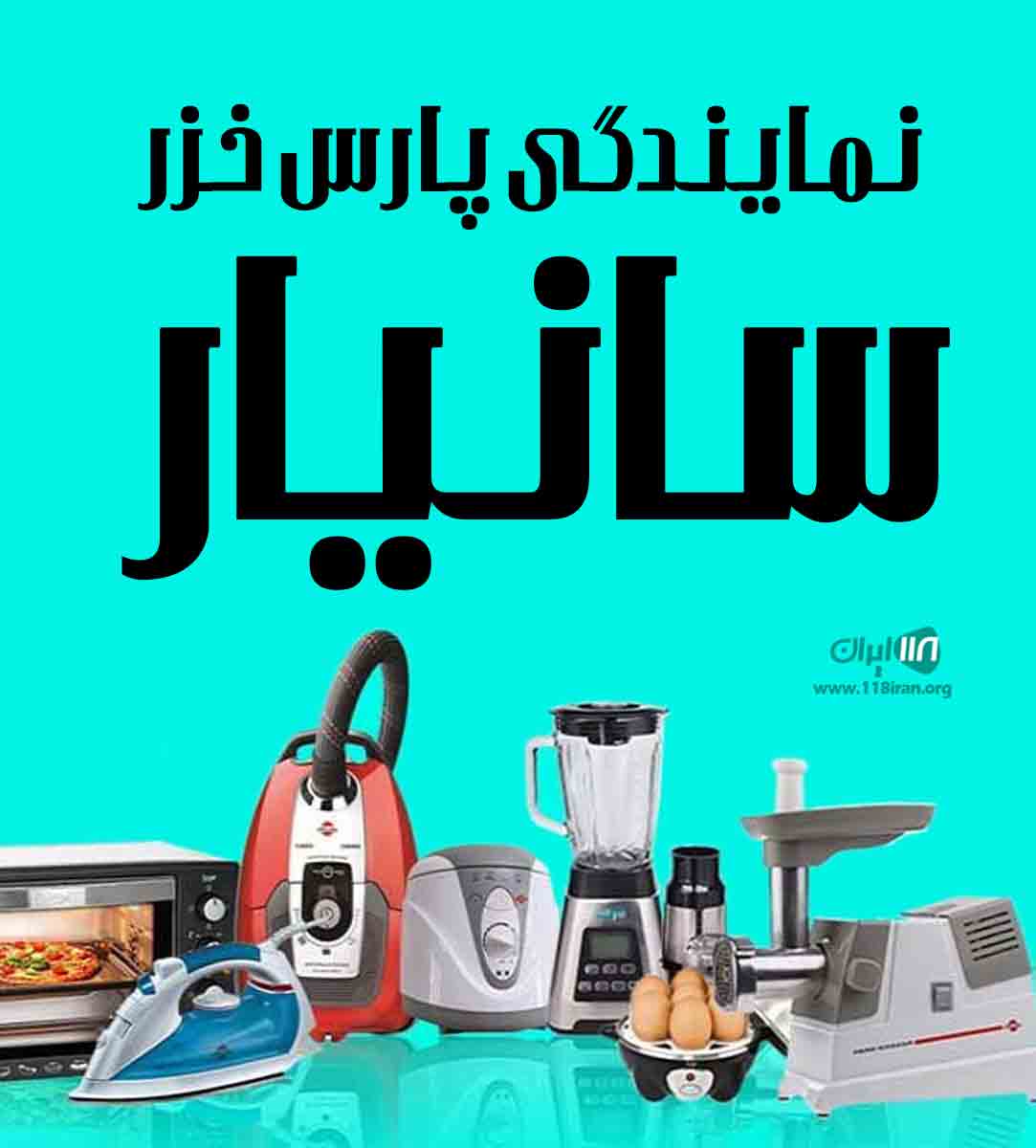 نمایندگی پارس خزر سانیار در سراب نمایندگی پارس خزر سانیار در سراب