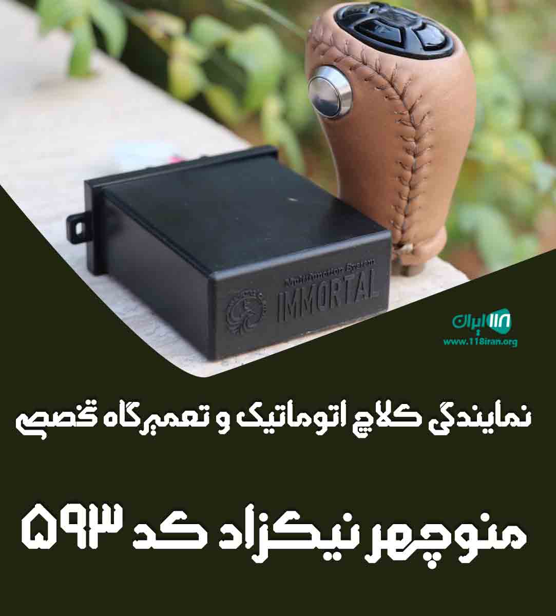 نمایندگی کلاچ اتوماتیک و تعمیرگاه تخصصی منوچهر نیکزاد کد ۵۹۳ در ارومیه نمایندگی کلاچ اتوماتیک و تعمیرگاه تخصصی منوچهر نیکزاد کد ۵۹۳ در ارومیه