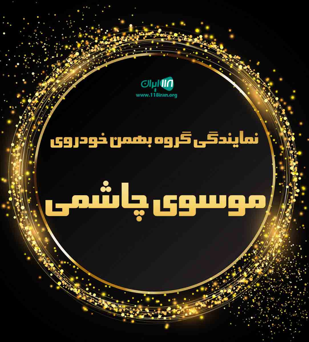 نمایندگی گروه بهمن خودروی موسوی چاشمی در قائمشهر