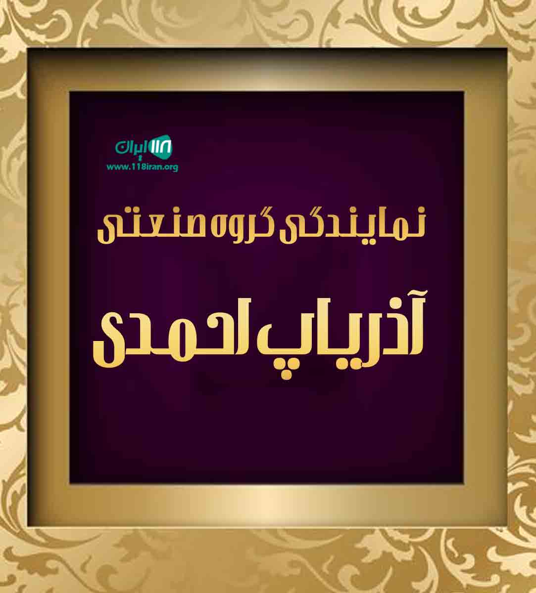 نمایندگی گروه صنعتی آذریاپ احمدی در کردستان نمایندگی گروه صنعتی آذریاپ احمدی در کردستان