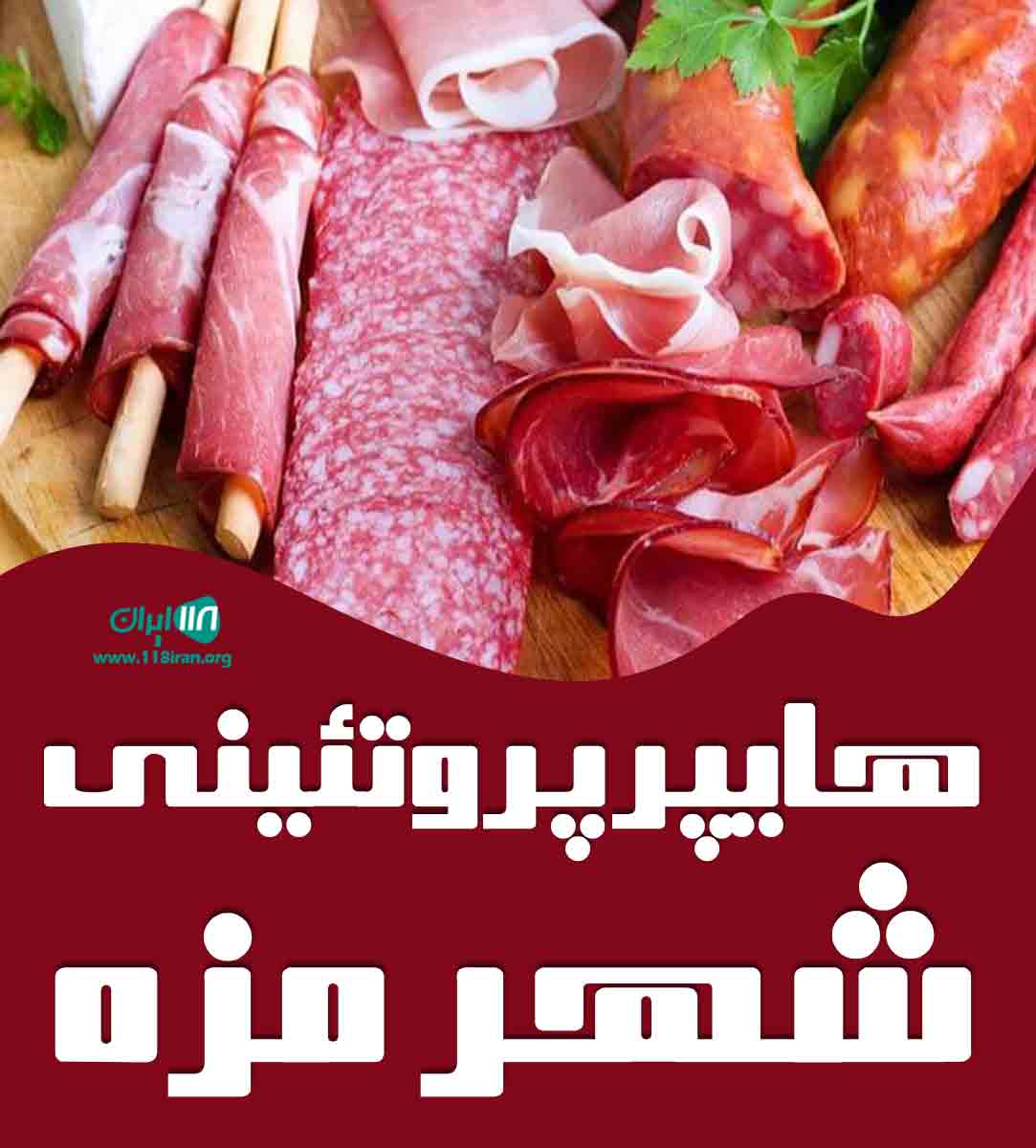 هایپر پروتئینی شهر مزه در نیشاپور