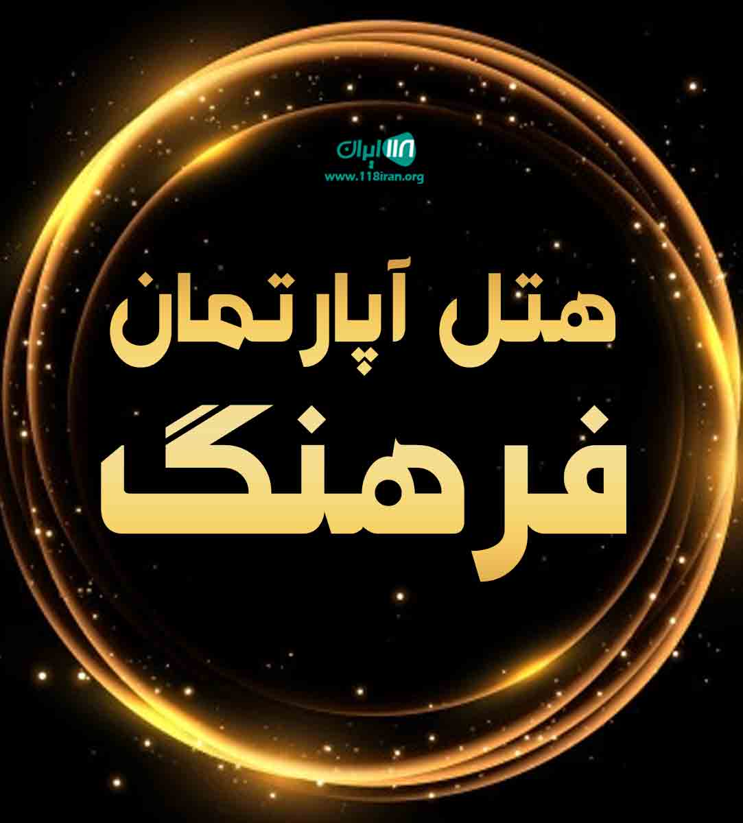 هتل آپارتمان فرهنگ در شیراز