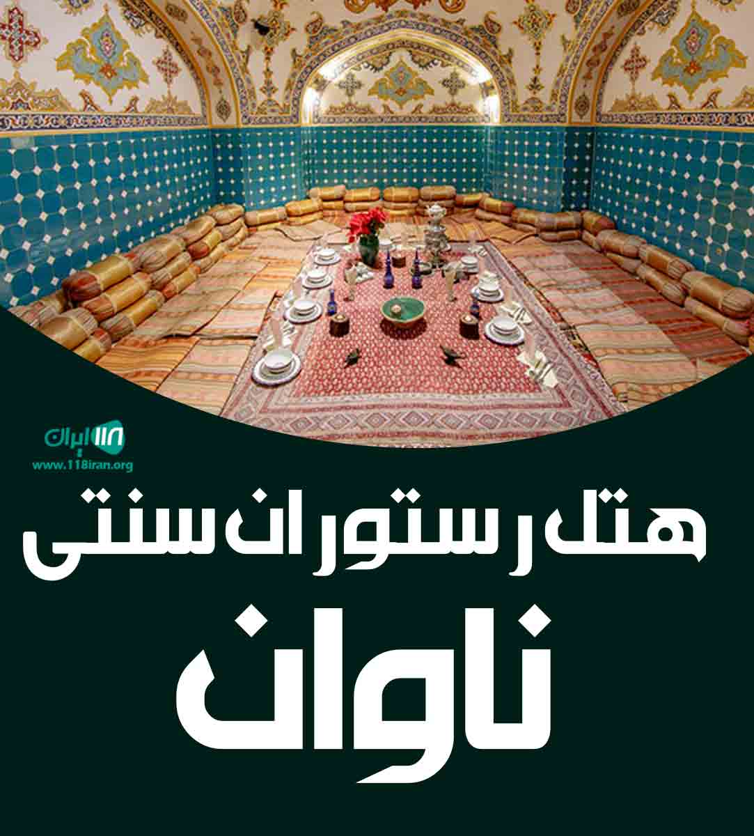 هتل رستوران سنتی ناوان در تالش