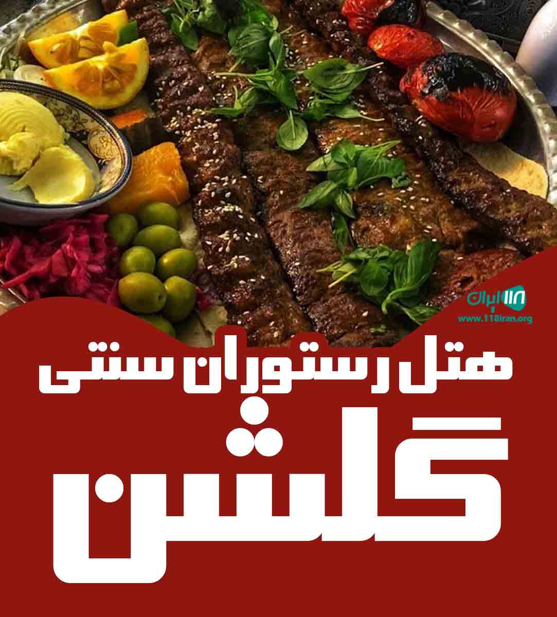 هتل رستوران سنتی گلشن در میبد هتل رستوران سنتی گلشن در میبد