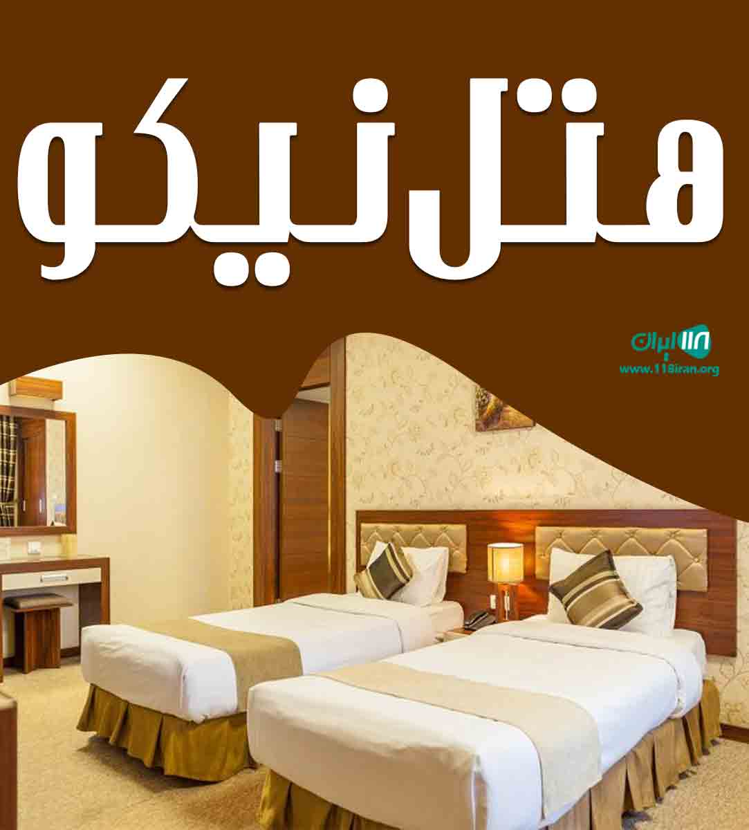 هتل نیکو درخراسان رضوی هتل نیکو درخراسان رضوی