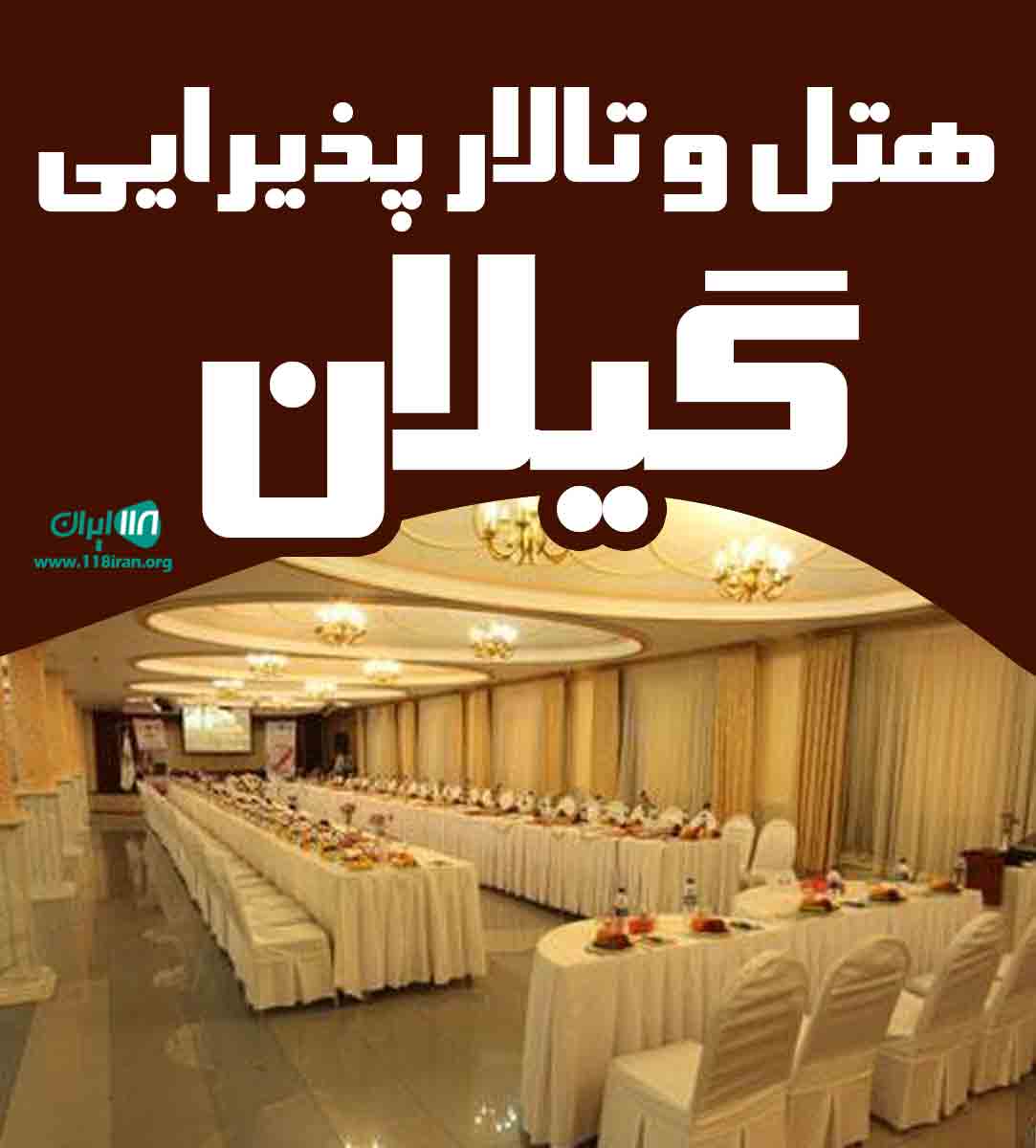 هتل و تالار پذیرایی گیلان در زاهدان هتل و تالار پذیرایی گیلان در زاهدان