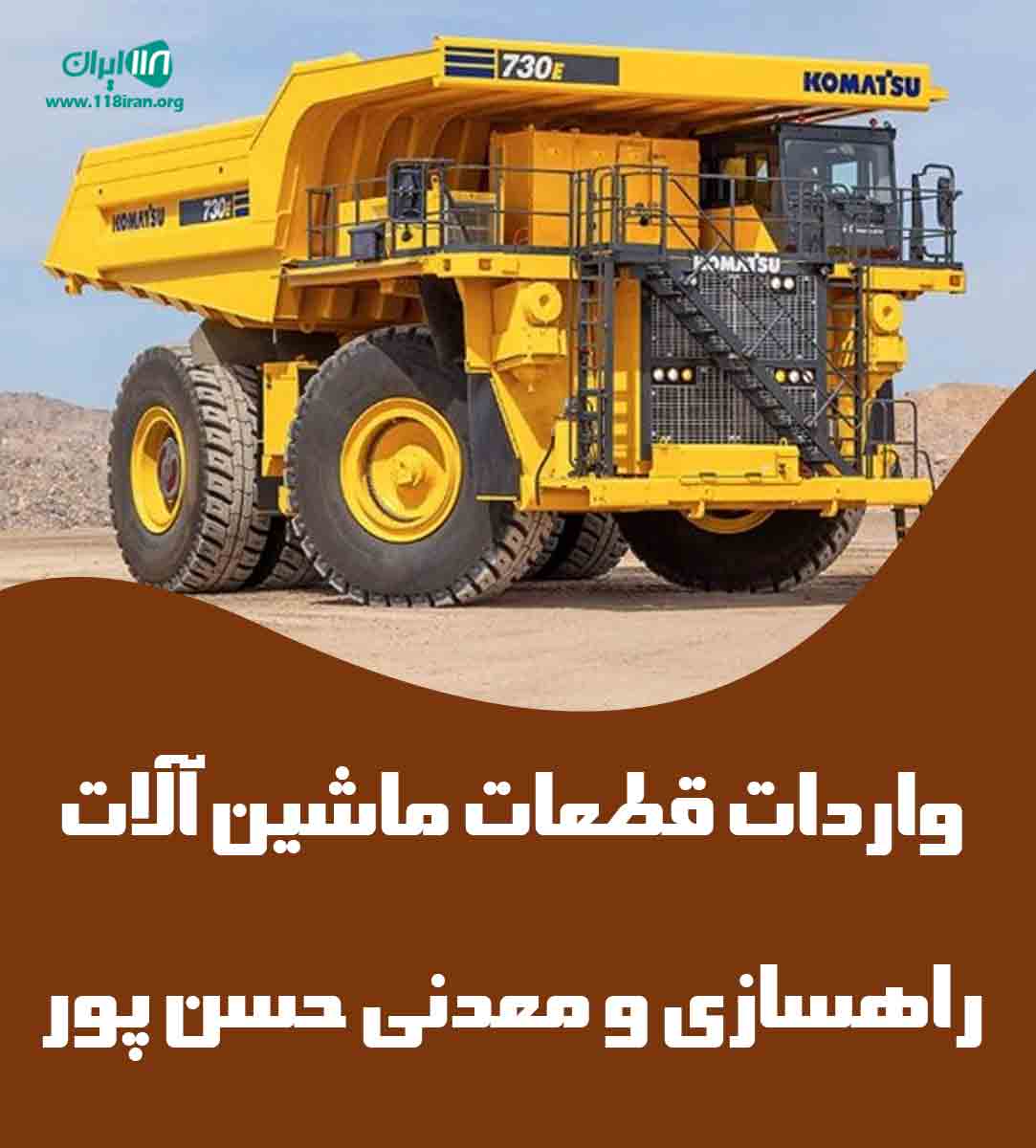 واردات قطعات ماشین آلات راهسازی و معدنی حسن پور در کرمان واردات قطعات ماشین آلات راهسازی و معدنی حسن پور در کرمان