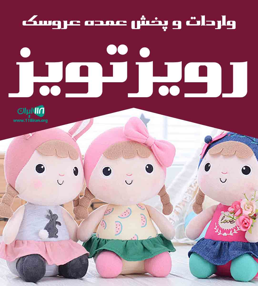 پخش عمده عروسک رویز تویز در تهران پخش عمده عروسک رویز تویز در تهران