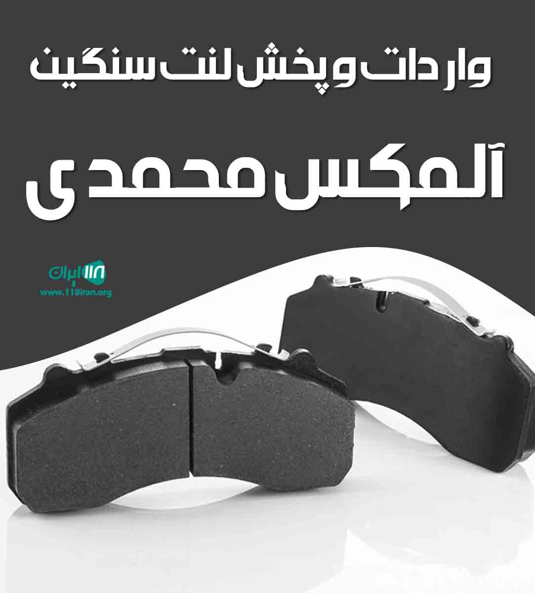 واردات و پخش لنت سنگین آلمکس محمدی در لامرد فارس