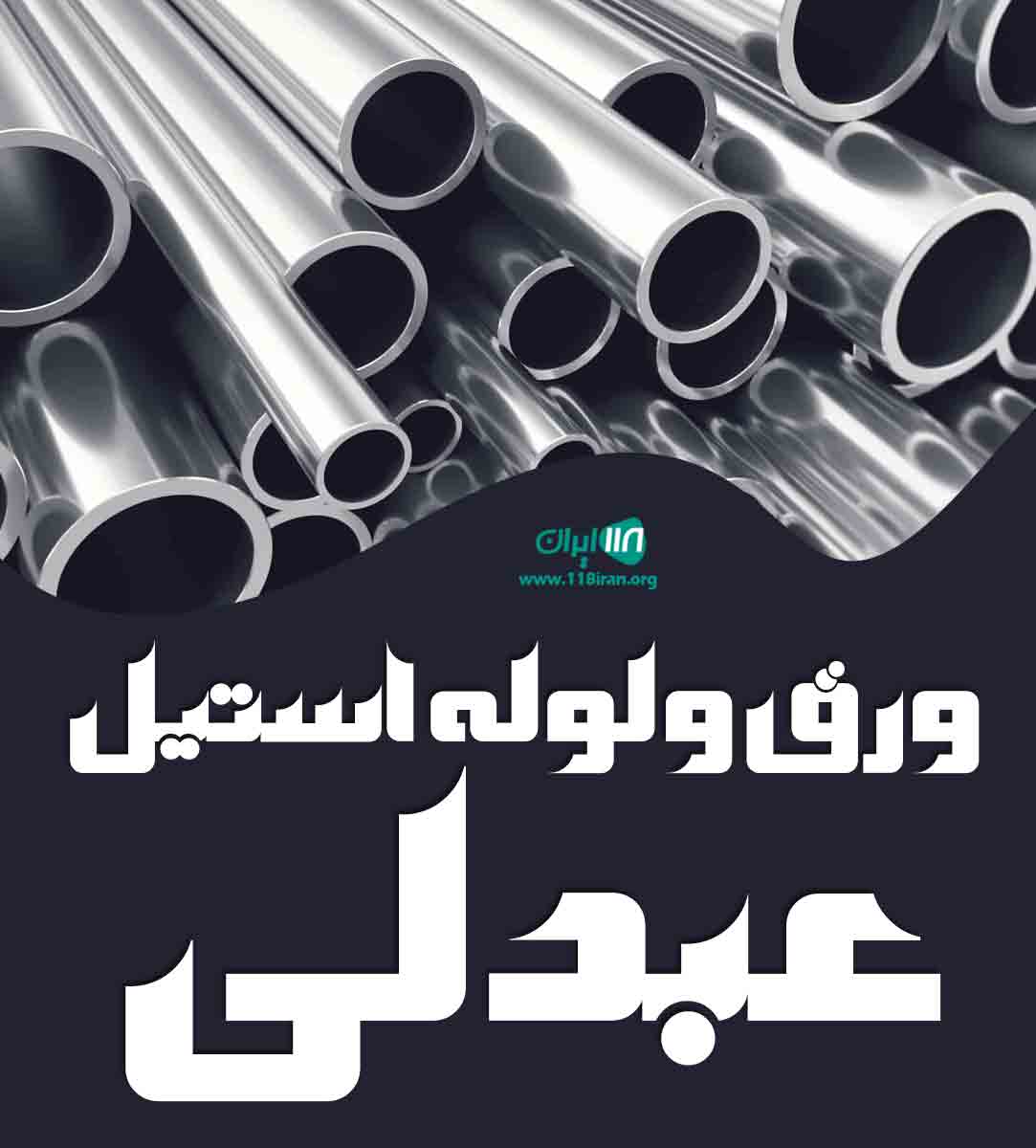ورق و لوله استیل عبدلی در تهران ورق و لوله استیل عبدلی در تهران