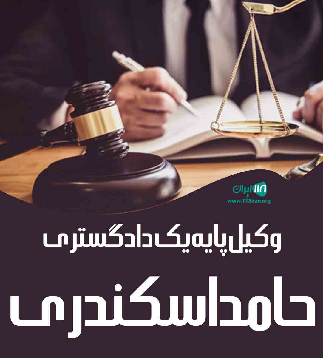 وکیل پایه یک دادگستری حامد اسکندری در شیراز وکیل پایه یک دادگستری حامد اسکندری در شیراز