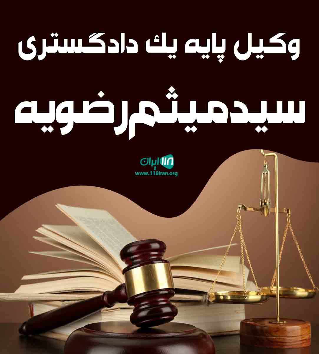 وکیل پایه یک دادگستری سید میثم رضویه در کاشان وکیل پایه یک دادگستری سید میثم رضویه در کاشان